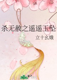 杀无赦之遥遥玉坠