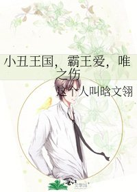 小丑王国，霸王爱，唯之伤