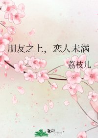朋友之上，恋人未满
