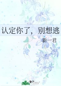 《认定你了,别想逃》