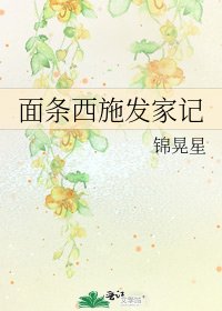 《面条西施发家记》