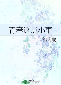 青春这点小事