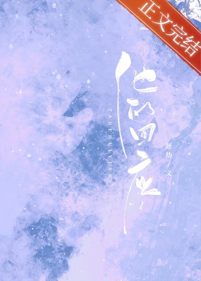 他的回应