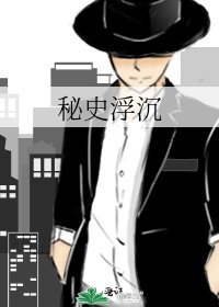 《秘史浮沉》