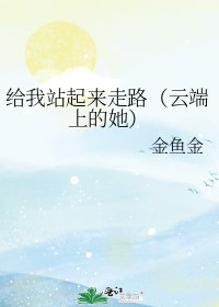 《给我站起来走路(云端上的她)》