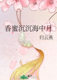 《香蜜沉沉海中月》