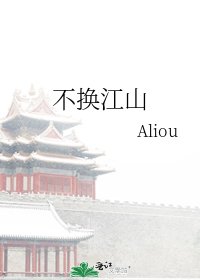 《不换江山》