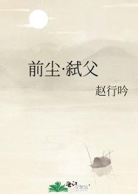前尘·弑父