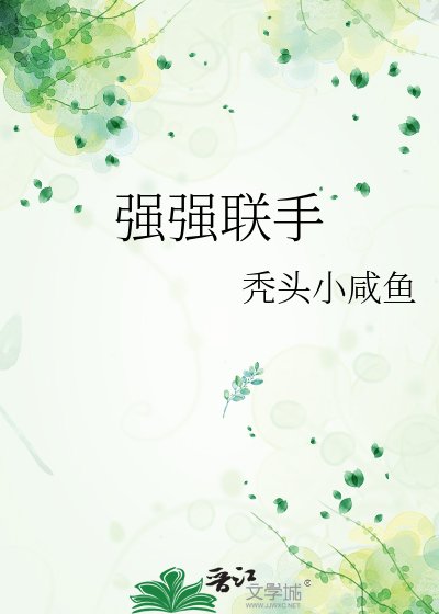 《强强联手》