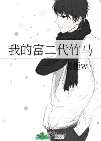 我的富二代竹马