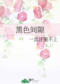 《黑色间隙》