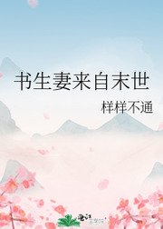 《书生妻来自末世》