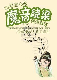 灵珠同人之魔音绕梁