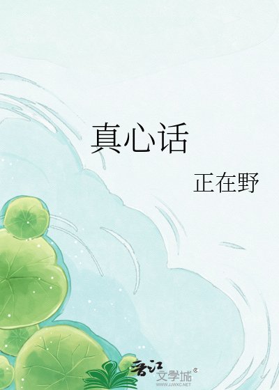 《真心话》
