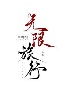 《无限旅行》