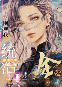 《全网围观我统治未来》