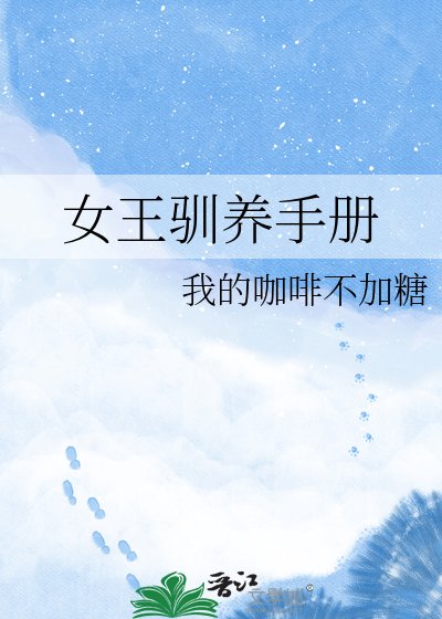 《女王驯养手册》