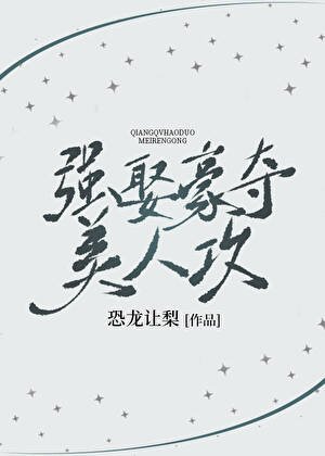 《强取豪夺美人攻》