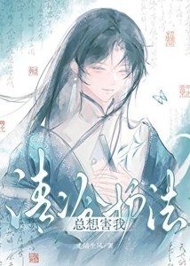 《清冷护法总想害我》