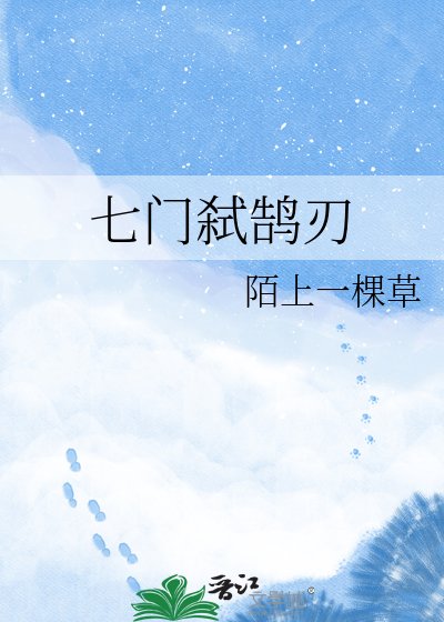《七门弑鹄刃》