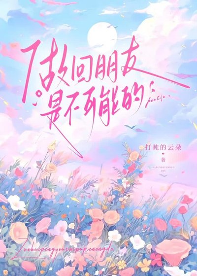 《做回朋友是不可能的》