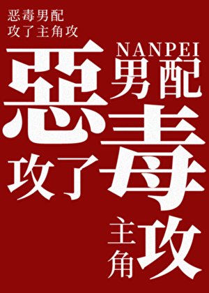 《恶毒男赔汞了主角汞》