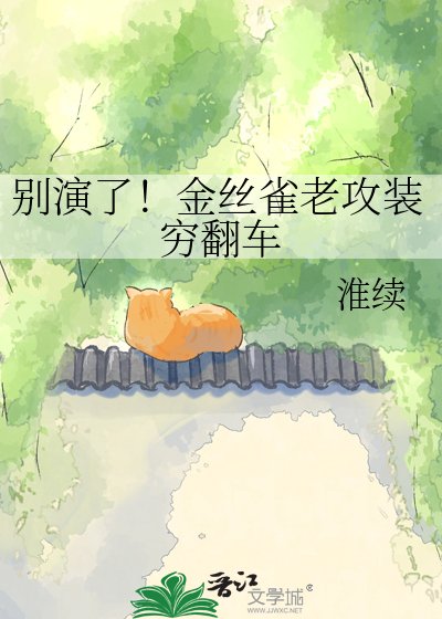 别演了！金丝雀老攻装穷翻车
