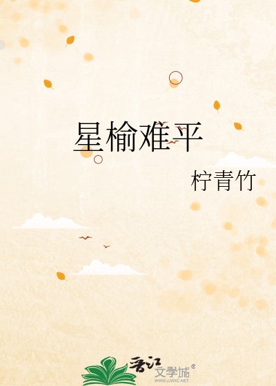 《星榆难平》