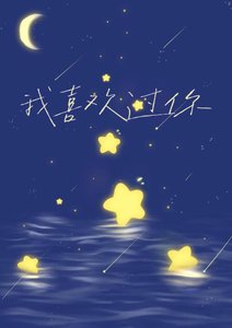 《我喜欢过你》