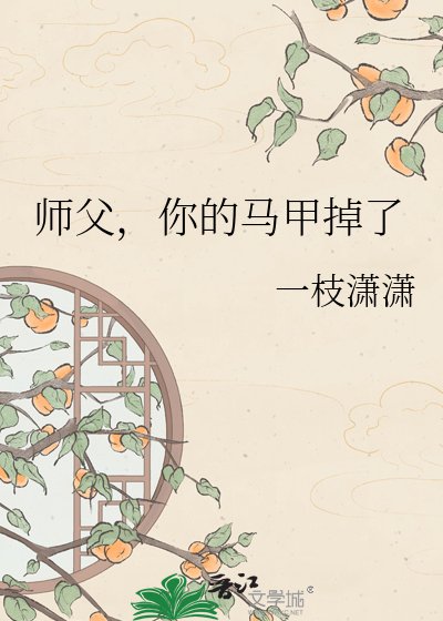《师父,你的马甲掉了》