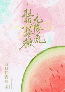 《渴肤症也要勇闯无限流吗》