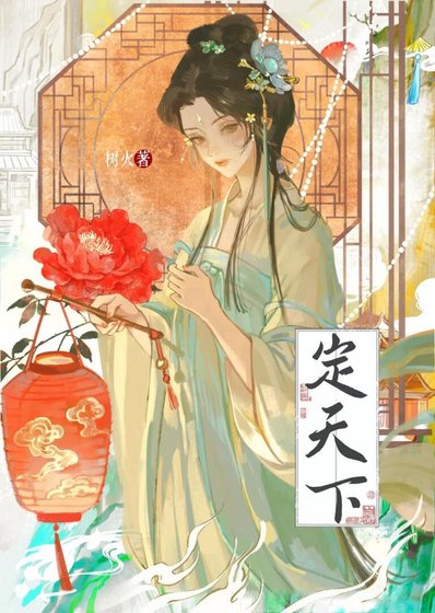 《将军不要司!!!(重生)》