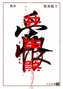 《地府在编,但被疯狗缠上》