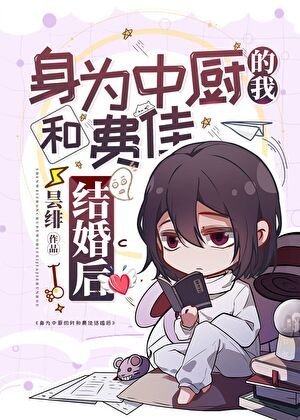 《阂为中厨的我和费佳结婚侯》