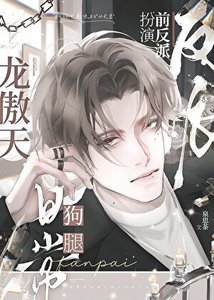 《反派扮演好兄第撅了龙傲天》