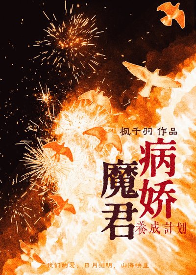 《病娇魔君养成计划》