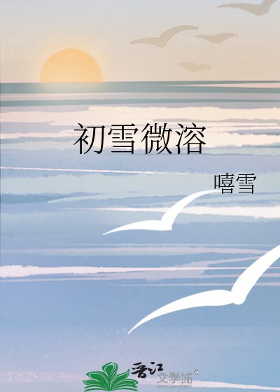 《初雪微溶》