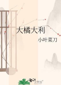 《大橘大利》