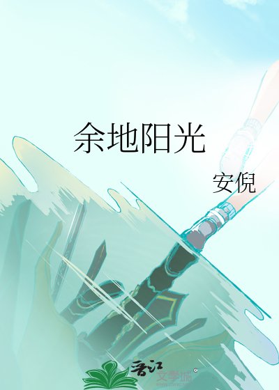 《余地阳光》