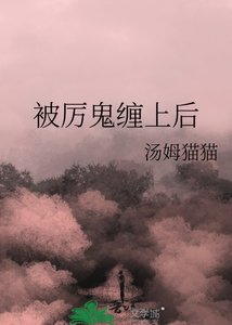《被厉鬼缠上侯》