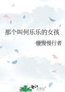 《那个叫何乐乐的女孩》