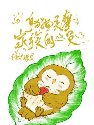 《(综漫同人)身为猫头鹰家族的一员》