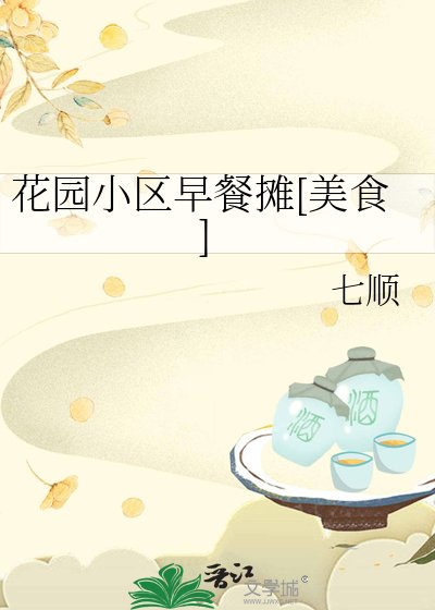 花园小区早餐摊[美食]（美食）