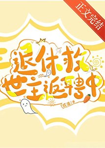 《退休救世主返聘中》