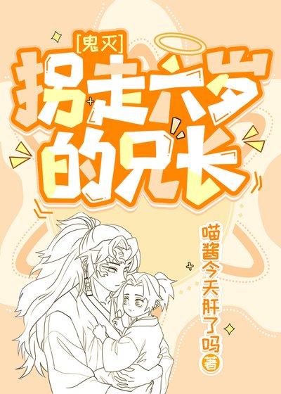 （鬼灭同人）拐走六岁的兄长