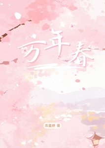 《万年费》