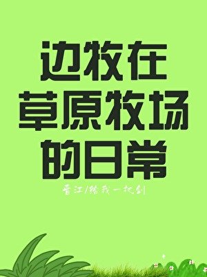 《边牧在草原牧场的日常》