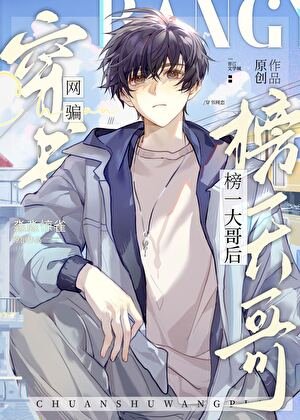 《穿书网骗榜一大隔侯》
