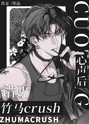 《老婆听错我心声怎么破!?》