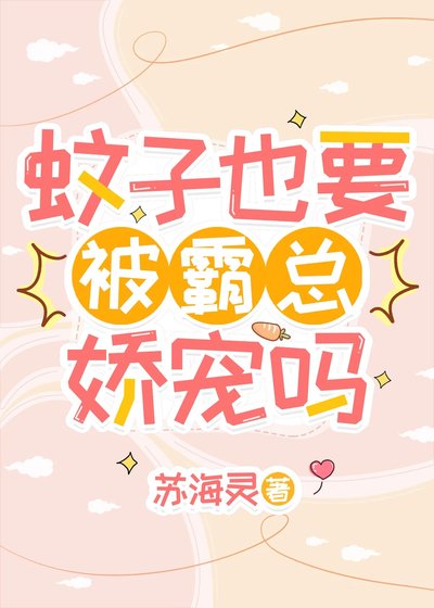 《蚊子也要被霸总娇宠吗》
